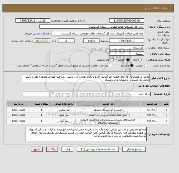 استعلام تعمیرات کتابخانه ای امام خامنه ای (الویت افراد با افراد بومی می باشد . پرداخت بصورت نقدی و بعد از تایید انجام کار توسط واح عمران می باشد).