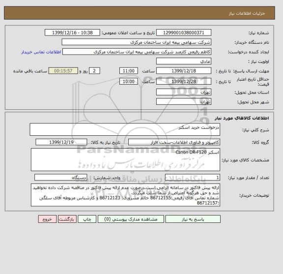 استعلام درخواست خرید اسکنر