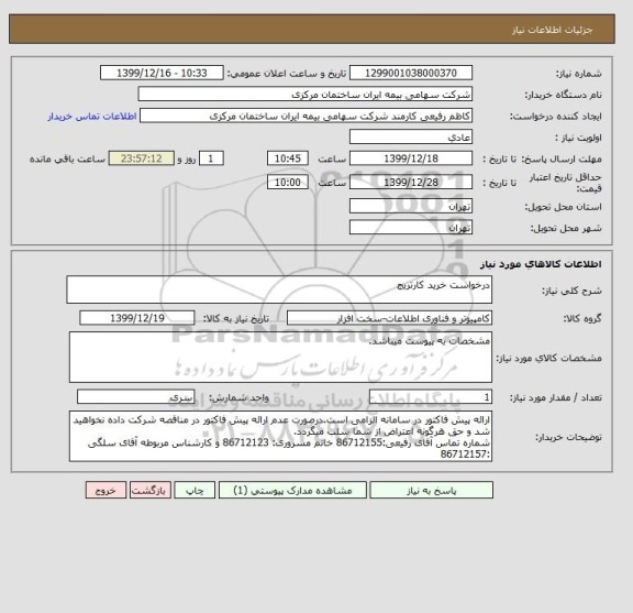 استعلام درخواست خرید کارتریج