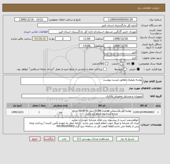 استعلام پوشه پلیمری مطابق لیست پیوست