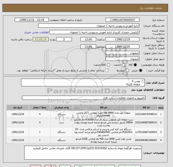 استعلام موس 4
صفحه کلید4
پرینتر4
مینی کیس 1