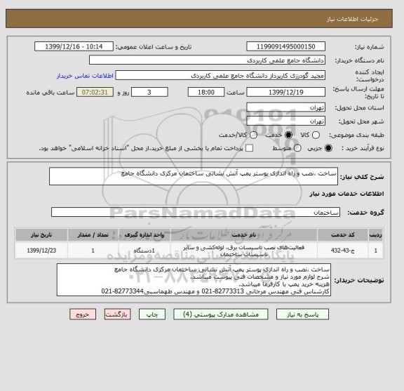 استعلام ساخت ،نصب و راه اندازی پوستر پمپ آتش نشانی ساختمان مرکزی دانشگاه جامع