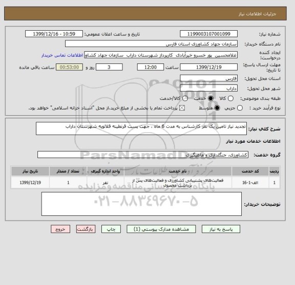استعلام تجدید نیاز تامین یک نفر کارشناس به مدت 6 ماه ، جهت پست قرنطینه قلاتویه شهرستان داراب 