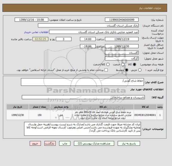 استعلام حفاظ شاخ گوزنی/