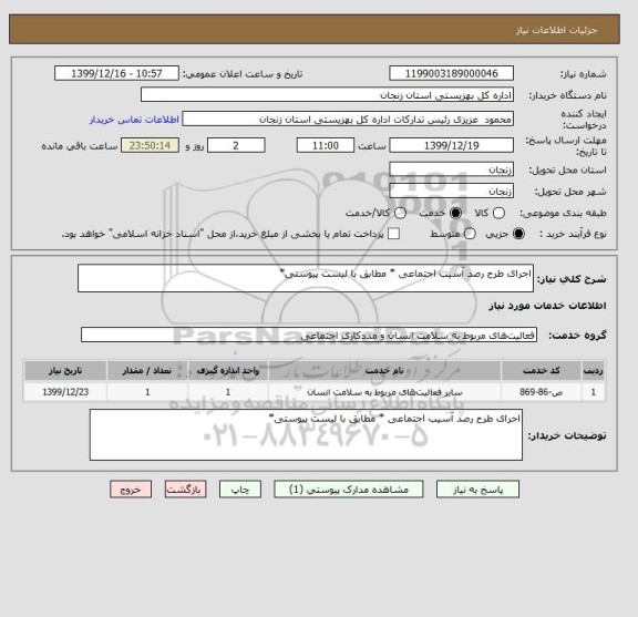 استعلام اجرای طرح رصد آسیب اجتماعی * مطابق با لیست پیوستی*