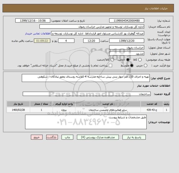استعلام تهیه و اجرای 110 متر دیوار بتنی پیش ساخته مدرسه 4 کلاسه روستای یعفور تبادکان - شکوهی