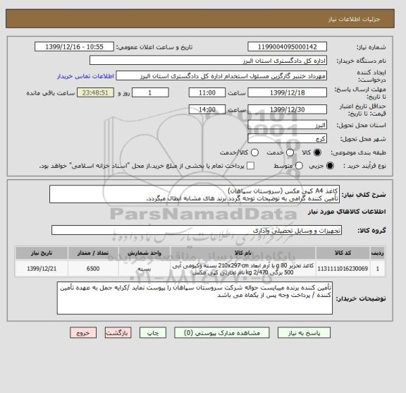 استعلام کاغذ A4 کپی مکس (سروستان سپاهان)
تأمین کننده گرامی به توضیحات توجه گردد برند های مشابه ابطال میگردد.