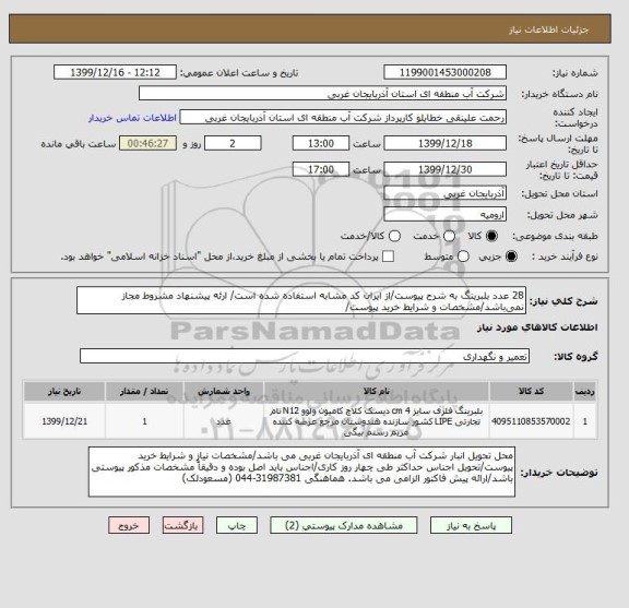 استعلام 28 عدد بلبرینگ به شرح پیوست/از ایران کد مشابه استفاده شده است/ ارئه پیشنهاد مشروط مجاز نمی باشد/مشخصات و شرایط خرید پیوست/