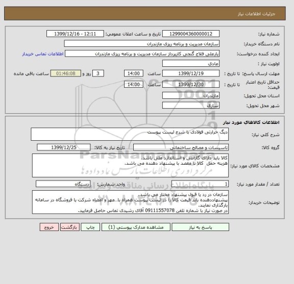 استعلام دیگ حرارتی فولادی با شرح لیست پیوست