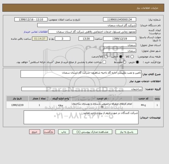 استعلام تامین و نصب پارتیشن اداره گاز ناحیه شاهرود- شرکت گاز استان سمنان