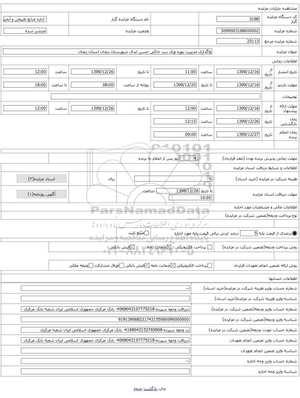 واگذاری مدیریت بهره وری سد خاکی حسن ابدال شهرستان زنجان استان زنجان