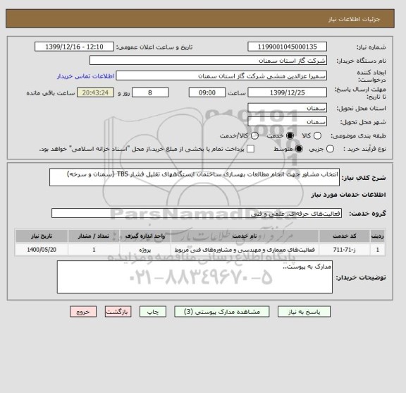 استعلام انتخاب مشاور جهت انجام مطالعات بهسازی ساختمان ایستگاههای تقلیل فشار TBS (سمنان و سرخه)