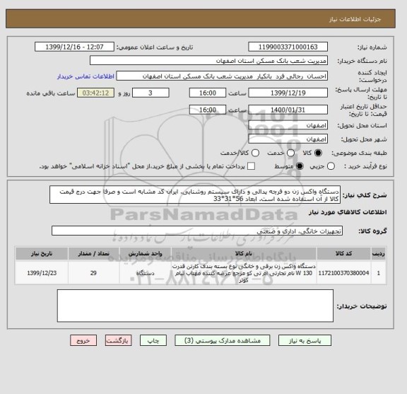 استعلام دستگاه واکس زن دو فرچه پدالی و دارای سیستم روشنایی. ایران کد مشابه است و صرفا جهت درج قیمت کالا از آن استفاده شده است. ابعاد 56*31*33