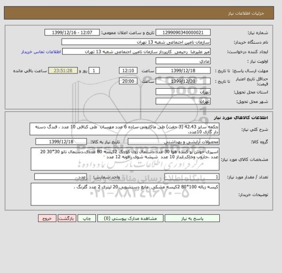 استعلام چکمه سایز 42،43 (3 جفت) طی ماکارونی ساده 6 عدد مهسان  طی کنافی 10 عدد ، فندگ دسته دار گازی 10عدد،