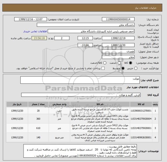 استعلام موکت