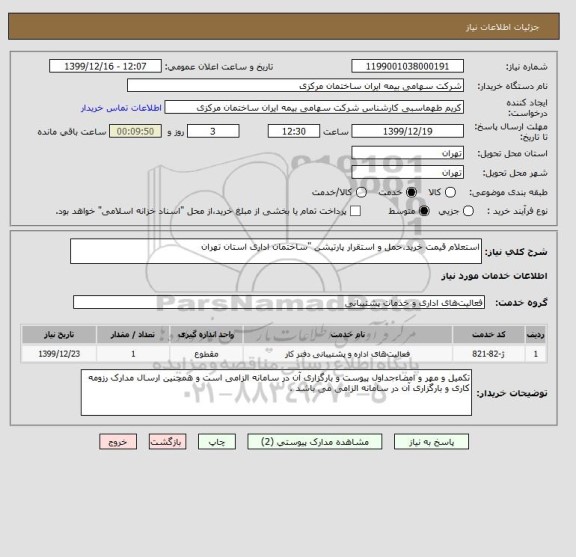 استعلام استعلام قیمت خرید،حمل و استقرار پارتیشن "ساختمان اداری استان تهران