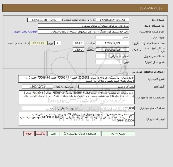 استعلام خرید دمپایی پلاستیکی مردانه در سایز  42(5000 جفت)- 43 (7500 جفت )-44(7500 جفت )  . ارسال نمونه جهت تعیین برنده الزامی است 