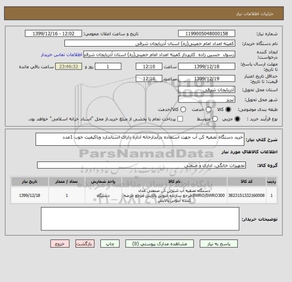 استعلام خرید دستگاه تصفیه کن آب جهت استفاده درآبدارخانه اداره دارای استاندارد وباکیفیت خوب 1عدد