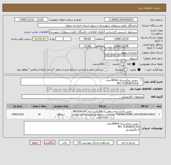 استعلام  دوربین مداربسته Briton مدل
IPC 7L552B15-I-D
5 مگاپیکسل