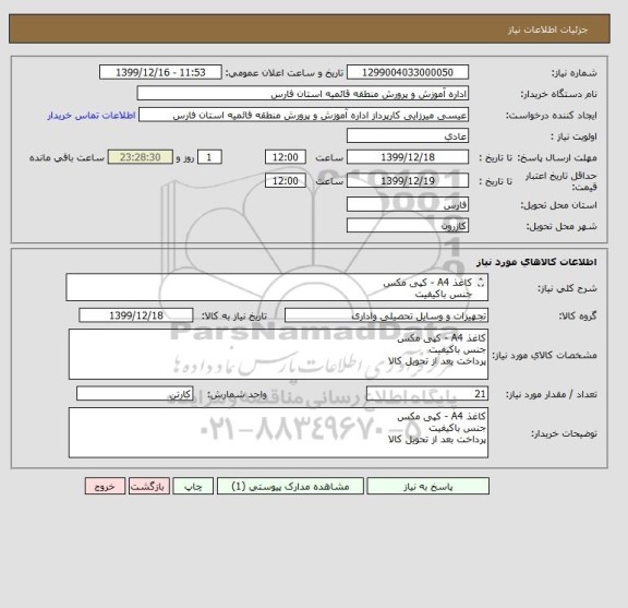 استعلام کاغذ A4 - کپی مکس
جنس باکیفیت
پرداخت بعد از تحویل کالا