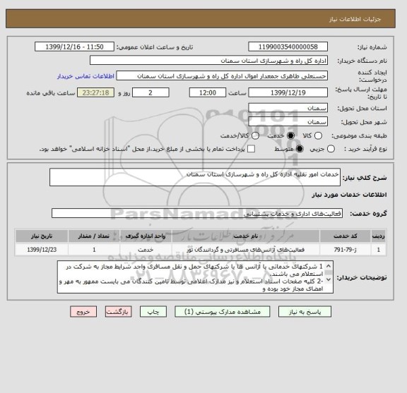 استعلام خدمات امور نقلیه اداره کل راه و شهرسازی استان سمنان