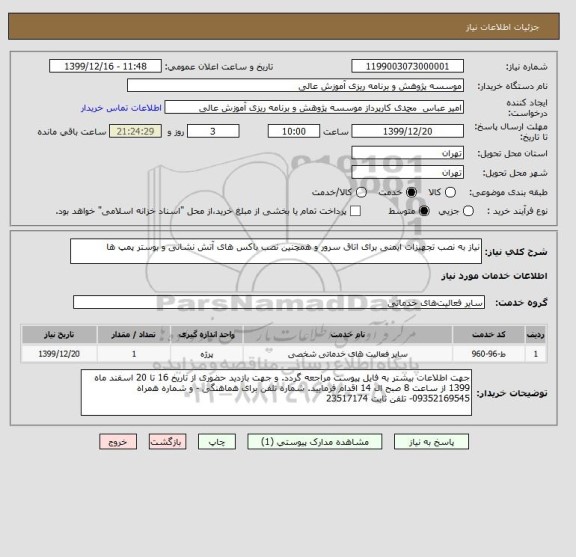 استعلام نیاز به نصب تجهیزات ایمنی برای اتاق سرور و همچنین نصب باکس های آتش نشانی و بوستر پمپ ها