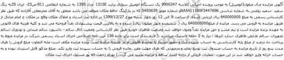 آگهی مزایده  یک دستگاه اتومبیل سواری پراید