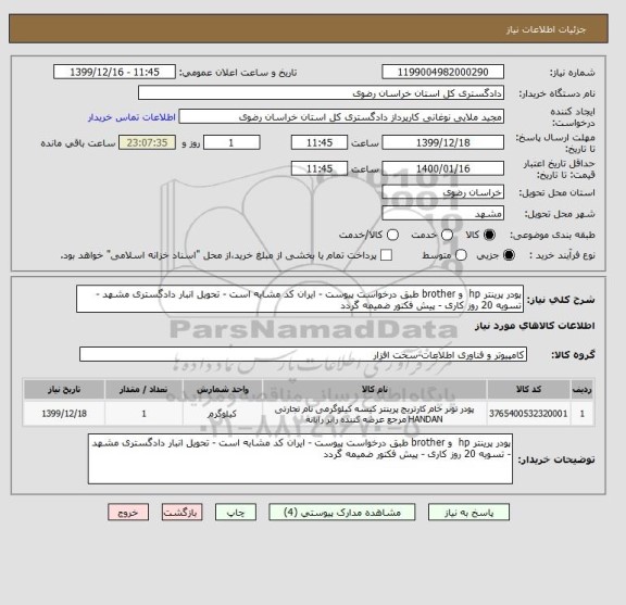 استعلام پودر پرینتر hp  و brother طبق درخواست پیوست - ایران کد مشابه است - تحویل انبار دادگستری مشهد - تسویه 20 روز کاری - پیش فکتور ضمیمه گردد