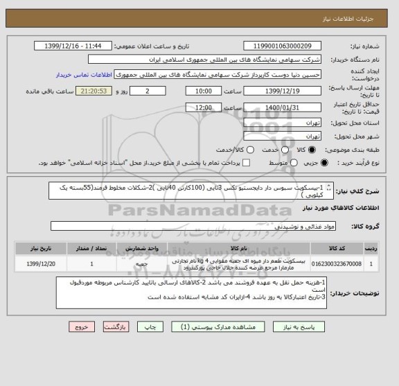 استعلام 1-بیسکویت سبوس دار دایجستیو تکس 3تایی (100کارتن 40تایی )2-شکلات مخلوط فرمند(55بسته یک کیلویی )
3-ویفر 20گرمی فرمند پالت 24تایی (100بسته ) 