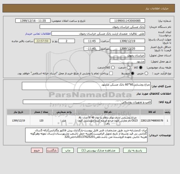 استعلام چراغ روشنایی60*60 بانک مسکن مشهد 