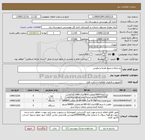 استعلام رم رایانه و منبع تغذیه و ماوس 