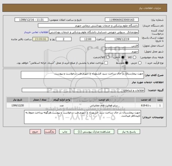 استعلام جهت بیمارستان در حال ساخت سید الشهداء ع جهرم.طب درخواست و پیوست.