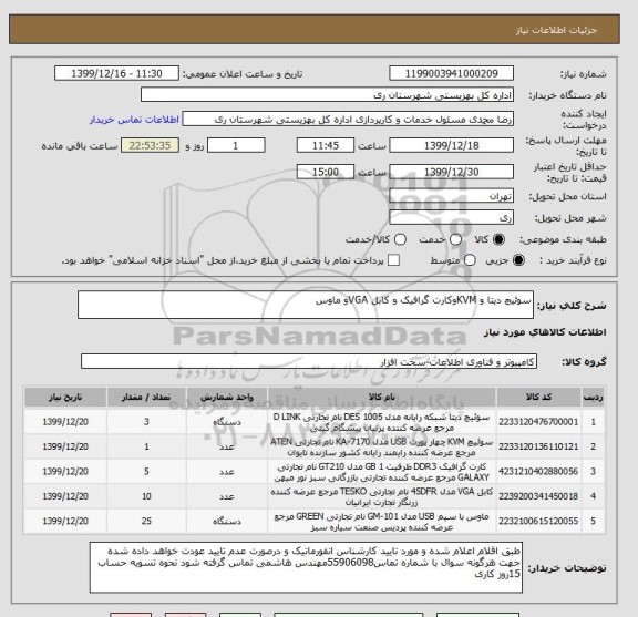 استعلام سوئیچ دیتا و KVMوکارت گرافیک و کابل VGAو ماوس