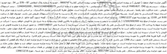 آگهی مزایده سیستم پژو