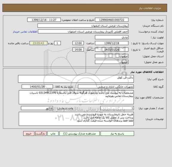 استعلام داکت فن کوئل