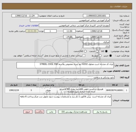 استعلام ایران کد مشابه است محلول H2O2 نیم لیتری مخصوص پلاسما STREEL COOL CSR