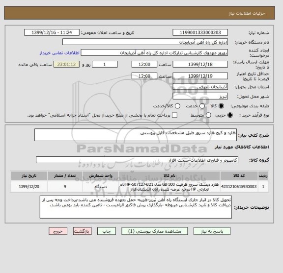 استعلام هارد و کیج هارد سرور طبق مشخصات فایل پیوستی