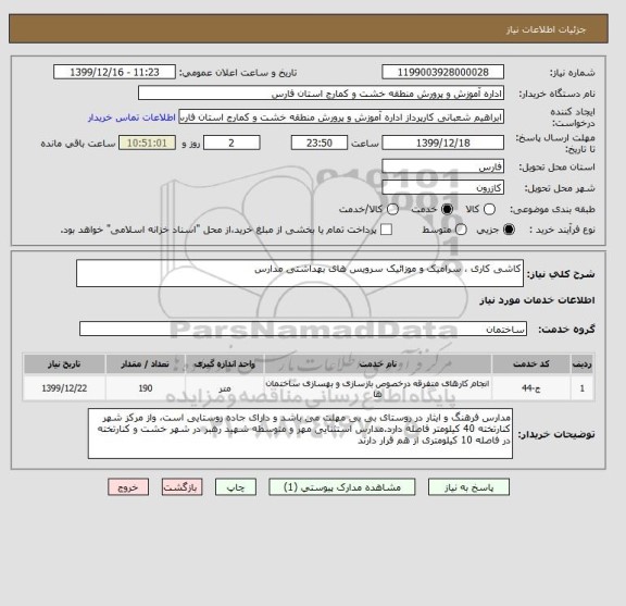 استعلام کاشی کاری ، سرامیک و موزائیک سرویس های بهداشتی مدارس