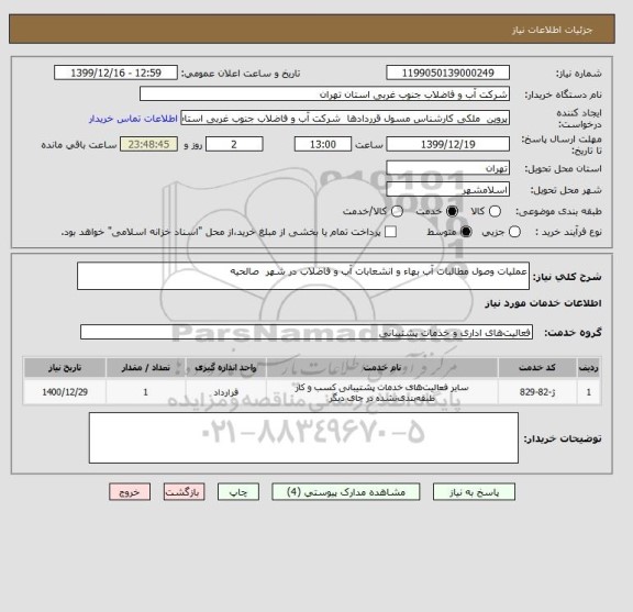 استعلام عملیات وصول مطالبات آب بهاء و انشعابات آب و فاضلاب در شهر  صالحیه