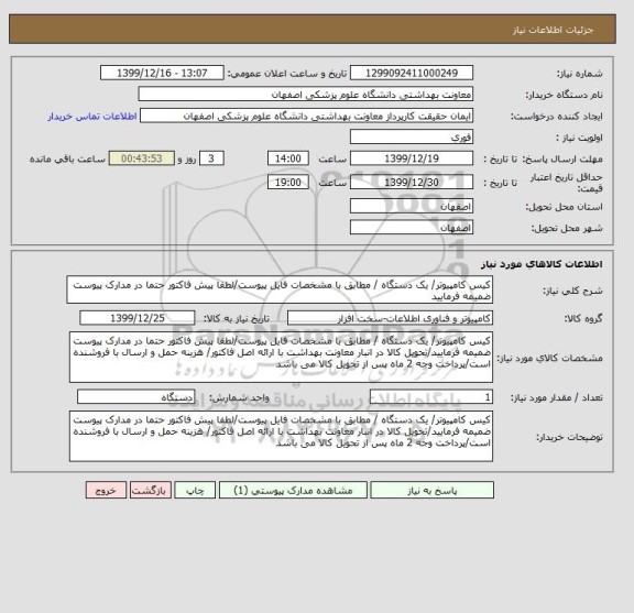 استعلام کیس کامپیوتر/ یک دستگاه / مطابق با مشخصات فایل پیوست/لطفا پیش فاکتور حتما در مدارک پیوست ضمیمه فرمایید