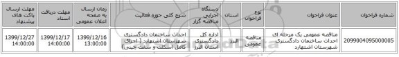 مناقصه عمومی یک مرحله ای احداث ساختمان دادگستری شهرستان اشتهارد