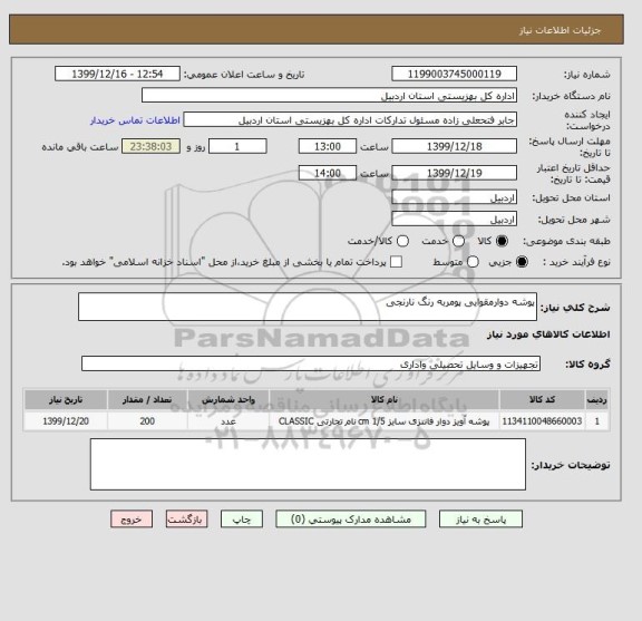 استعلام پوشه دوارمقوایی پومربه رنگ نارنجی