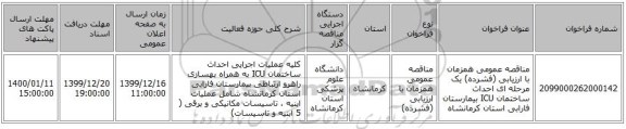 مناقصه عمومی همزمان با ارزیابی (فشرده) یک مرحله ای احداث ساختمان ICU بیمارستان فارابی استان کرمانشاه