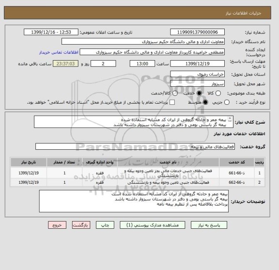 استعلام بیمه عمر و حادثه گروهی از ایران کد مشابه استفاده شده 
بیمه گر باستی بومی و دفتر در شهرستان سبزوار داشته باشد 
پرداخت بلافاصله پس از تنظیم بیمه نامه