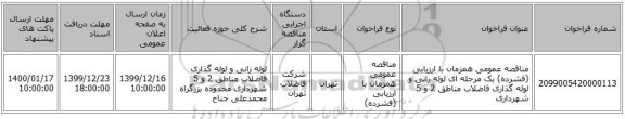 مناقصه عمومی همزمان با ارزیابی (فشرده) یک مرحله ای لوله رانی و لوله گذاری فاضلاب مناطق 2 و 5 شهرداری 