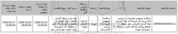 مناقصه عمومی همزمان با ارزیابی (فشرده) یک مرحله ای لوله رانی و لوله گذاری فاضلاب بلوار کوهک تا تقاطع بزرگراه آزادگان فتح در منطقه 21 شهرداری تهران 