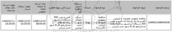 مناقصه عمومی همزمان با ارزیابی (فشرده) یک مرحله ای تأمین و نصب 300 دستگاه آسانسور ساختمان‌های مسکن‌مهر فاز 8 شهر جدید پردیس