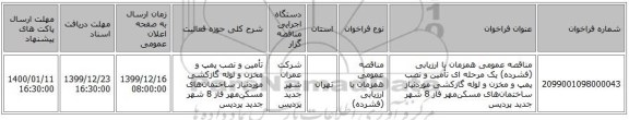 مناقصه عمومی همزمان با ارزیابی (فشرده) یک مرحله ای تأمین و نصب پمپ و مخزن و لوله گازکشی موردنیاز ساختمان‌های مسکن‌مهر فاز 8 شهر جدید پردیس
