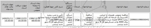 مناقصه عمومی همزمان با ارزیابی (فشرده) یک مرحله ای تأمین و نصب پنجره UPVC همراه شیشه دوجداره برای 3000 واحد مسکن‌مهر فاز 8 شهر جدید پردیس