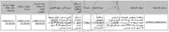 مناقصه عمومی همزمان با ارزیابی (فشرده) یک مرحله ای تأمین و نصب لوازم مربوط به تأسیسات مکانیکی موردنیاز برای 2450 واحد مسکن‌مهر فاز 8 شهر جدید پردیس